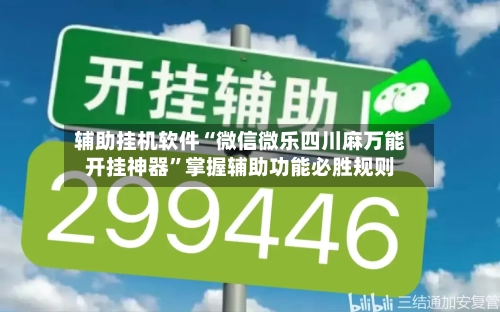 辅助挂机软件“微信微乐四川麻万能开挂神器”掌握辅助功能必胜规则