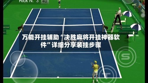 万能开挂辅助“决胜麻将开挂神器软件	”详细分享装挂步骤-第2张图片