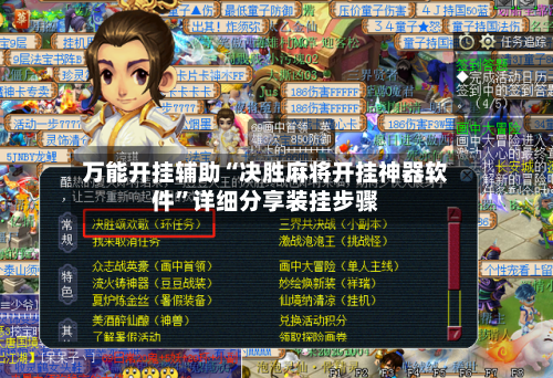 万能开挂辅助“决胜麻将开挂神器软件”详细分享装挂步骤