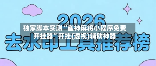 独家脚本实测“雀神麻将小程序免费开挂器	”开挂(透视)辅助神器-第2张图片