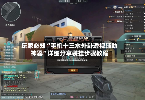 玩家必知“手机十三水外卦透视辅助神器”详细分享装挂步骤教程