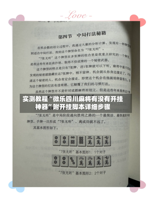 实测教程“微乐四川麻将有没有开挂神器	”附开挂脚本详细步骤-第2张图片