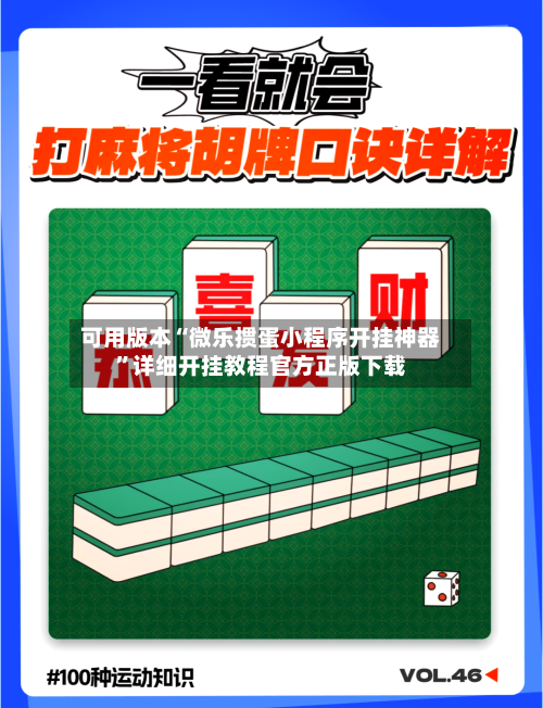 可用版本“微乐掼蛋小程序开挂神器”详细开挂教程官方正版下载-第2张图片