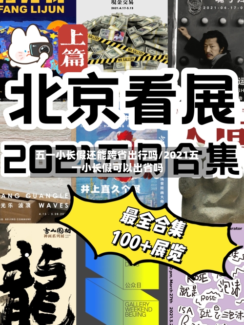 五一小长假还能跨省出行吗/2021五一小长假可以出省吗-第2张图片