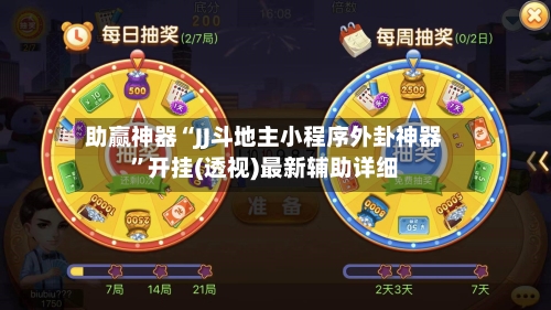 助赢神器“JJ斗地主小程序外卦神器	”开挂(透视)最新辅助详细-第3张图片