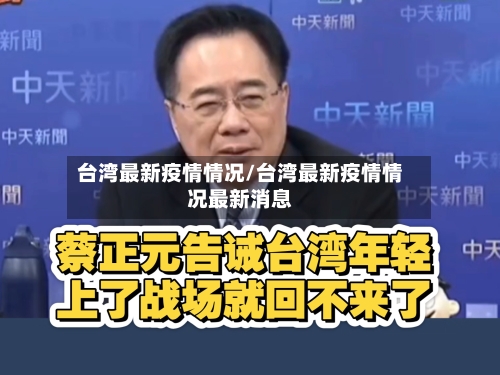 台湾最新疫情情况/台湾最新疫情情况最新消息-第2张图片