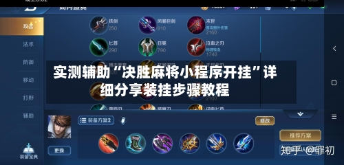 实测辅助“决胜麻将小程序开挂”详细分享装挂步骤教程-第2张图片