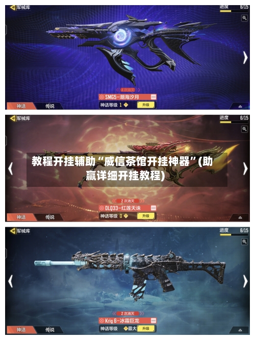 教程开挂辅助“威信茶馆开挂神器”(助赢详细开挂教程)-第2张图片