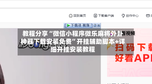 教程分享“微信小程序微乐麻将外卦神器下载安装免费	”开挂辅助脚本+详细开挂安装教程-第2张图片