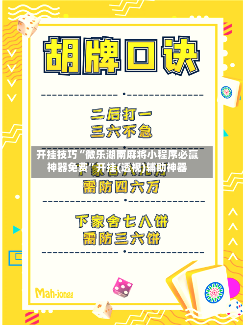 开挂技巧“微乐湖南麻将小程序必赢神器免费	”开挂(透视)辅助神器-第2张图片