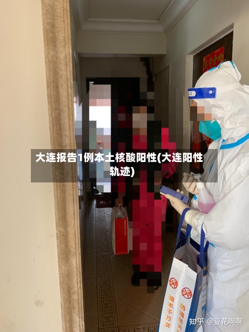 大连报告1例本土核酸阳性(大连阳性轨迹)-第2张图片