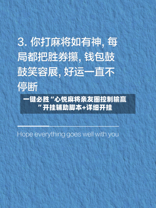 一键必胜“心悦麻将亲友圈控制输赢”开挂辅助脚本+详细开挂
