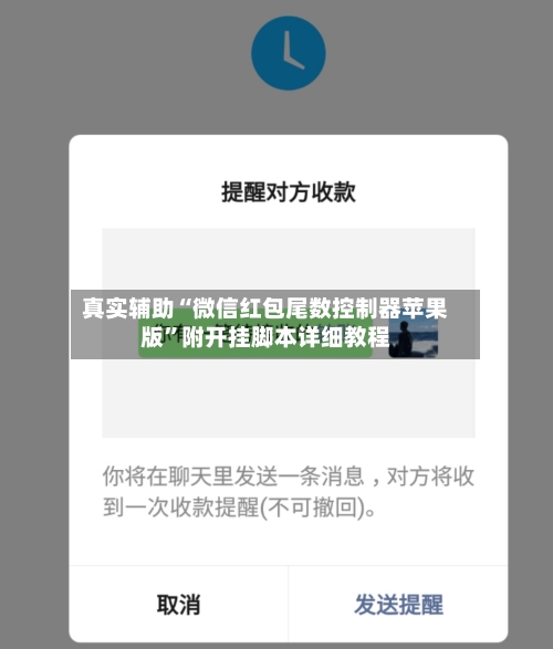 真实辅助“微信红包尾数控制器苹果版”附开挂脚本详细教程-第3张图片