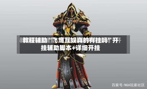 教程辅助“飞鹰互娱真的有挂吗”开挂辅助脚本+详细开挂-第2张图片