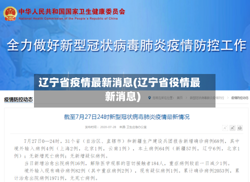 辽宁省疫情最新消息(辽宁省役情最新消息)-第2张图片