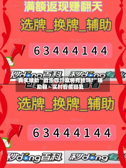 真实辅助“微乐四川麻将有挂吗?	”辅助器 - 实时智能回复-第2张图片