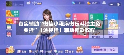 真实辅助“微信小程序微乐斗地主免费挂”（透视挂）辅助神器教程