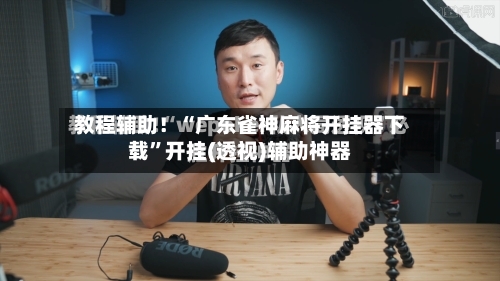 教程辅助！“广东雀神麻将开挂器下载”开挂(透视)辅助神器