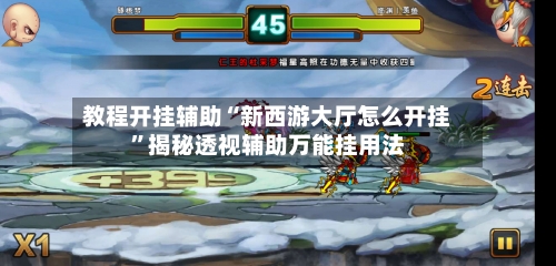 教程开挂辅助“新西游大厅怎么开挂”揭秘透视辅助万能挂用法-第3张图片
