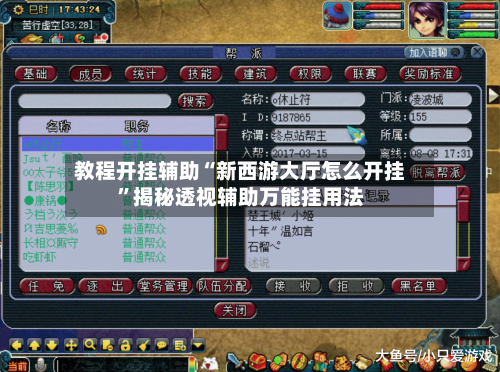 教程开挂辅助“新西游大厅怎么开挂	”揭秘透视辅助万能挂用法-第2张图片