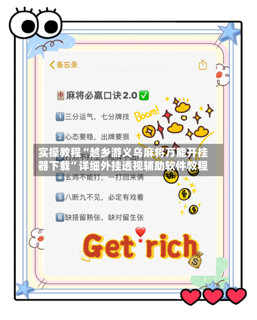 实操教程“越乡游义乌麻将万能开挂器下载”详细外挂透视辅助软件教程-第3张图片