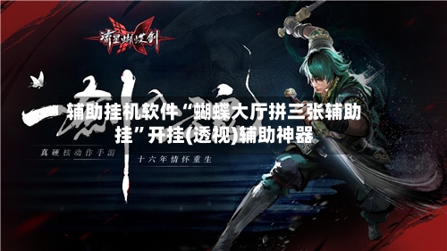 辅助挂机软件“蝴蝶大厅拼三张辅助挂”开挂(透视)辅助神器-第2张图片