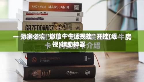 玩家必读“微信牛牛透视挂”开挂(透视)辅助神器-第2张图片