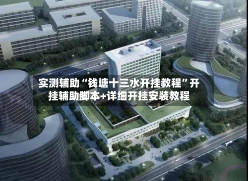 实测辅助“钱塘十三水开挂教程”开挂辅助脚本+详细开挂安装教程-第2张图片