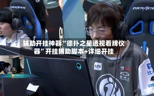 辅助开挂神器“德扑之星透视看牌仪器”开挂辅助脚本+详细开挂