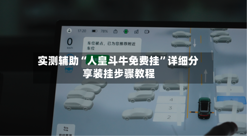 实测辅助“人皇斗牛免费挂”详细分享装挂步骤教程-第2张图片