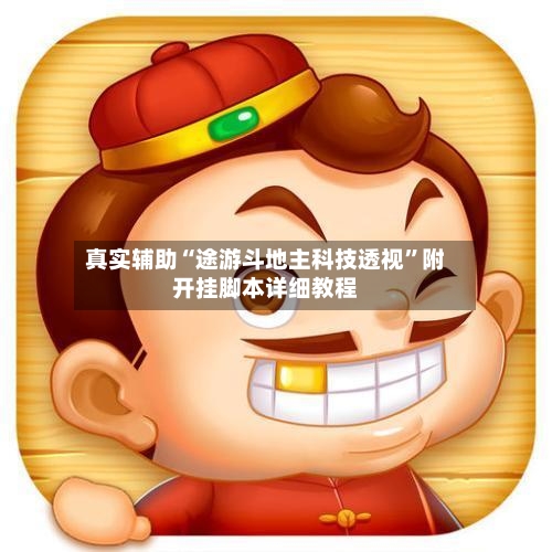 真实辅助“途游斗地主科技透视”附开挂脚本详细教程-第2张图片