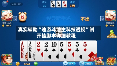 真实辅助“途游斗地主科技透视	”附开挂脚本详细教程-第3张图片