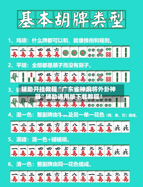 辅助开挂教程“广东雀神麻将外卦神器”辅助通用版下载教程！