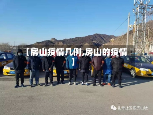 【房山疫情几例,房山的疫情】-第3张图片