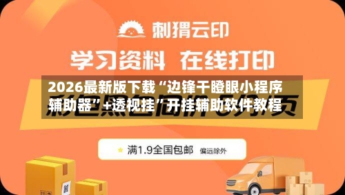 2026最新版下载“边锋干瞪眼小程序辅助器”+透视挂”开挂辅助软件教程-第2张图片