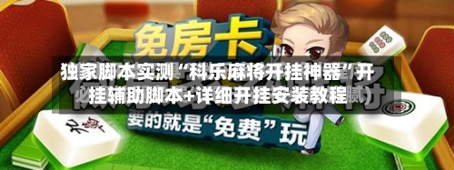 独家脚本实测“科乐麻将开挂神器”开挂辅助脚本+详细开挂安装教程