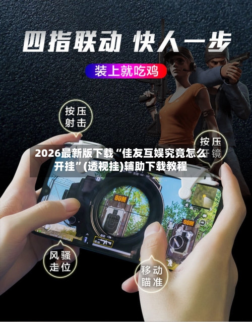 2026最新版下载“佳友互娱究竟怎么开挂”(透视挂)辅助下载教程-第2张图片