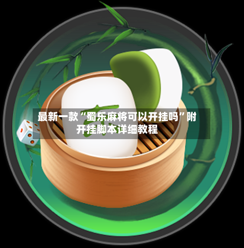 最新一款“蜀乐麻将可以开挂吗”附开挂脚本详细教程-第3张图片