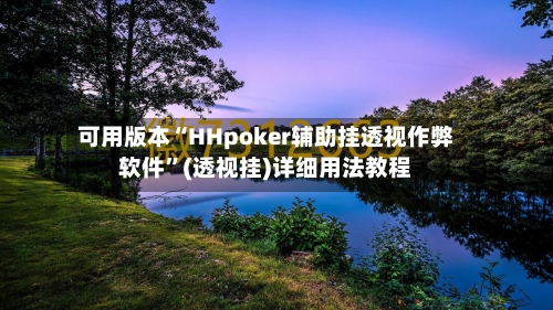 可用版本“HHpoker辅助挂透视作弊软件”(透视挂)详细用法教程-第2张图片