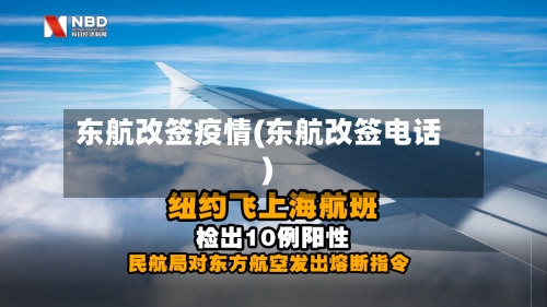 东航改签疫情(东航改签电话)