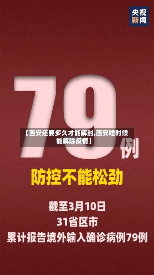 【西安还要多久才能解封,西安啥时候能解除疫情】-第2张图片