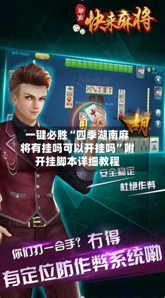 一键必胜“四季湖南麻将有挂吗可以开挂吗	”附开挂脚本详细教程-第1张图片