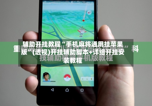 辅助开挂教程“手机麻将通用挂苹果版”(透视)开挂辅助脚本+详细开挂安装教程-第2张图片