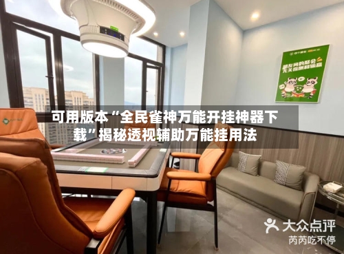 可用版本“全民雀神万能开挂神器下载”揭秘透视辅助万能挂用法-第3张图片