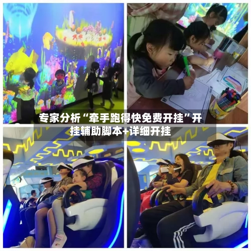 专家分析“牵手跑得快免费开挂	”开挂辅助脚本+详细开挂-第2张图片