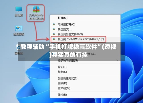 教程辅助“手机打牌稳赢软件”(透视)其实真的有挂-第2张图片