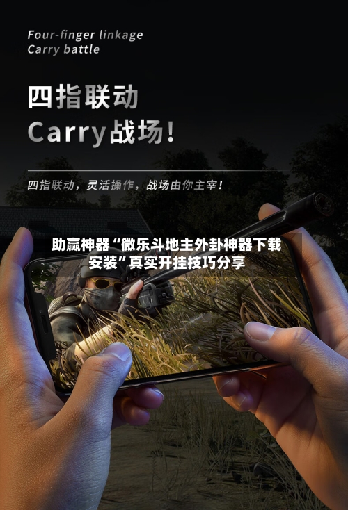 助赢神器“微乐斗地主外卦神器下载安装”真实开挂技巧分享-第3张图片