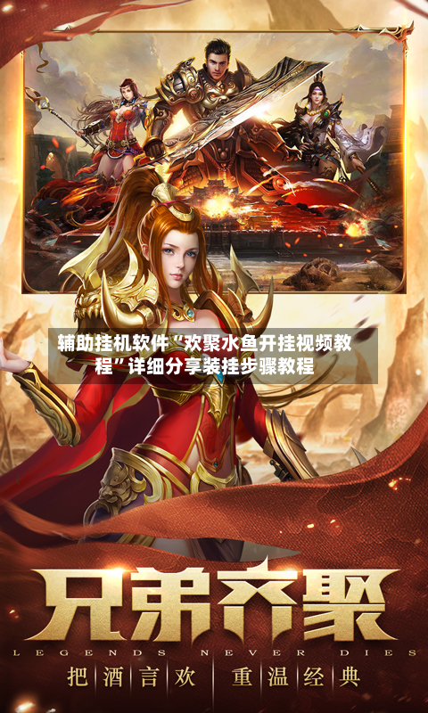 辅助挂机软件“欢聚水鱼开挂视频教程”详细分享装挂步骤教程-第2张图片