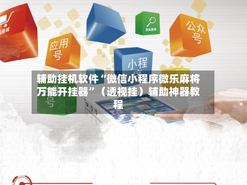 辅助挂机软件“微信小程序微乐麻将万能开挂器”（透视挂）辅助神器教程-第3张图片