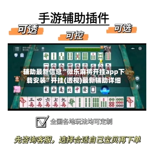 辅助最新信息“微乐麻将开挂app下载安装	”开挂(透视)最新辅助详细-第2张图片